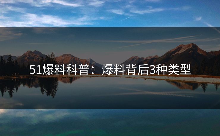 51爆料科普：爆料背后3种类型