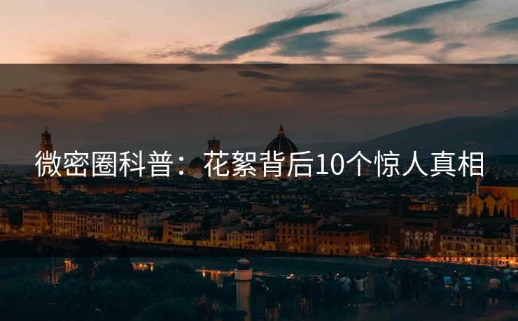 微密圈科普：花絮背后10个惊人真相